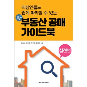 신 부동산 공매 가이드북: 실전편:직장인들도 쉽게 따라할 수 있는, 매경출판, 장대용