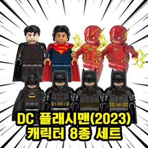 호환블록 DC플래시맨(The Flash 2023) 무비캐릭터 8종 브릭미니피규어, FLS09. DC 플래시맨(2023) 캐릭터 8종 세트, 1개