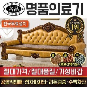 [전국무료배송]명품의료기 CH789SF 홍맥반석 돌쇼파 돌카우치 돌침대, 브라운