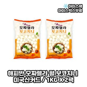 해피반 보코치니 모짜렐라 치즈 미국산 커드, 2개, 1kg