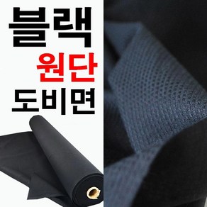 데코탑 도비면블랙 검정면원단 대폭도비면 홈패션의류제작원단, 블랙도비면, 1개