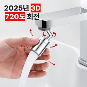 [램프요정몰] 세면대 워터탭 720도 회전 수도 꼭지 3중 필터 비데 수전탭, 멀티회전 3D 워터탭, 1개