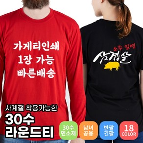 30수 라운드 반팔 긴팔 가게티 매장 회사 가게유니폼 주문제작 소량인쇄 1장도제작가능 단체티