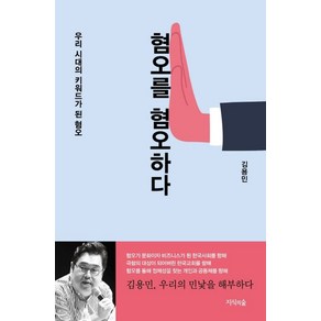 혐오를 혐오하다:우리 시대의 키워드가 된 혐오, 지식의숲, 김용민 저