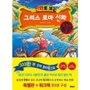 만화로 보는 그리스 로마 신화(본권+워크북) 특별판 3, 가나출판사, 만화로 보는 그리스 로마 신화