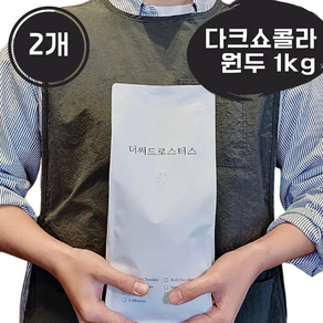 더써드로스터스 다크쇼콜라 진하고 고소한 원두 산미없는 커피원두, 2개, 1kg, 홀빈(분쇄안함)