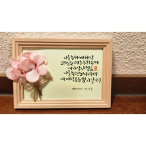 성경말씀캘리그라피 집들이선물 졸업선물 생일선물 환우선물 심방선물 성경말씀 캘리그라피 액자, 옵션5, 1개