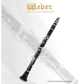 영창 웨버 클라리넷 WEBER-410 사은품증정, 1개