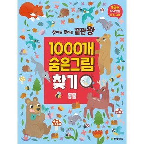 찾아도 찾아도 끝판왕 1000개 숨은그림찾기 동물, 한빛에듀, 클레어 스탬퍼 저, 9791162243619