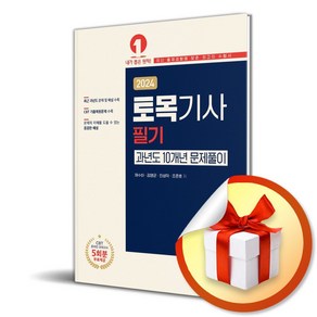 2024 토목기사 필기 과년도 10개년 문제풀이 (이엔제이 전용 사 은 품 증 정), 예문사, 채수하, 김영균, 진성덕, 조준호