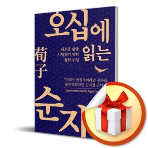 오십에 읽는 순자/새로운 삶을 시작하기 위한 철학 수업/유노북스/최종엽 (사은품증정)