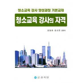 청소교육 강사의 자격:청소교육 강사 양성과정 기본교재, 상학당