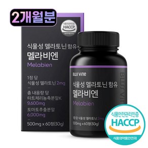 블리스바인 식약처인증 HACCP 식물성 멜라토닌 함유 멜라비엔 2mg