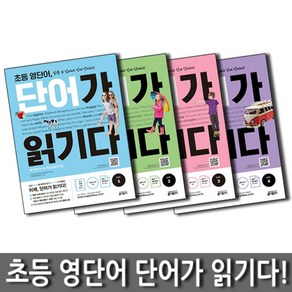 초등 영단어 단어가 읽기다 세트 (전4권) : LEVEL 1 + 2 + 3 + 4