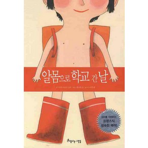 알몸으로 학교간날, 아름다운사람들