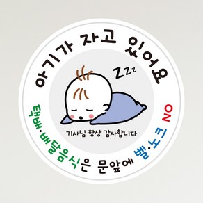 뭉키데코 아기가자고있어요 벨누르지마세요 현관문스티커 자석_FDS_089_아기가 자고 있어요, 자석+일반