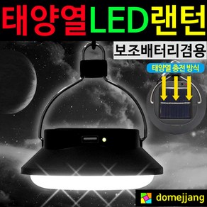 도매짱 USB 태양광 충전 캠핑 랜턴 LED 램프 손전등 텐트 등 (domejjang)