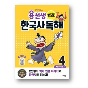 용선생 15분 한국사 독해 4권 - 개항기 ~ 현대 (사은품증정)