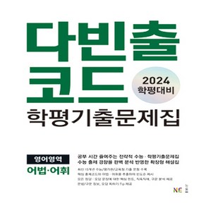 다빈출코드 학평기출문제집 영어영역 어법·어휘(2024학평대비)