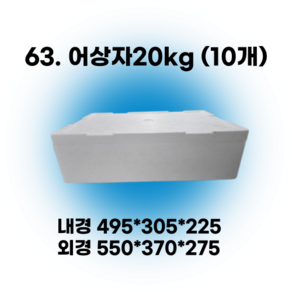 택배 스티로폼박스 김치 굴 딸기 떡 대형 소형 어상자 포장용 스치로폼 아이스박스, 63. 어상자20kg (10개), 1세트