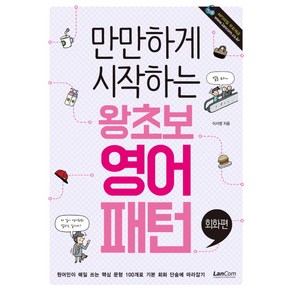 만만하게 시작하는왕초보 영어패턴 회화편