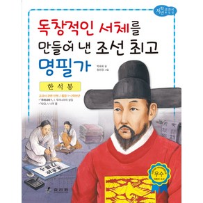 한석봉: 독창적인 서체를 만들어 낸 조선 명필가