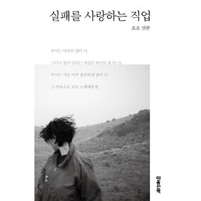 실패를 사랑하는 직업:요조 산문