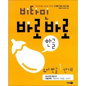 비타민 바로바로 한글 유아 한글 1단계