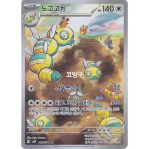 포켓몬카드 스노해저드(sv2p) 노고고치AR[코방구], 1개
