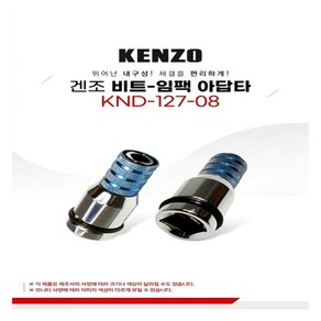 KENZO 비트-임팩 아답타(KND-127-08)