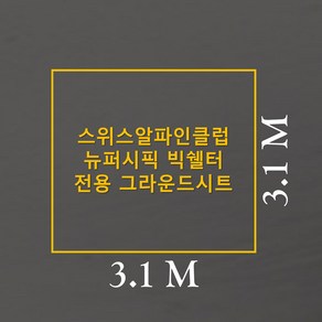 방수포 스위스알파인클럽 뉴퍼시픽 빅쉘터 전용 그라운드시트 제작 타포린 풋프린트 천막 캠핑, PE 블루 방수포