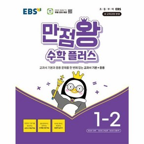 웅진북센 EBS 만점왕 수학 플러스 초등 1-2 2024