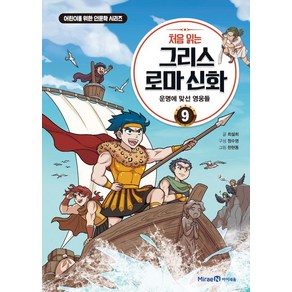 처음 읽는 그리스 로마 신화 9: 운명에 맞선 영웅들, 미래엔아이세움, 어린이를 위한 인문학 시리즈