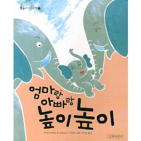 엄마랑 아빠랑 높이높이, 길벗어린이