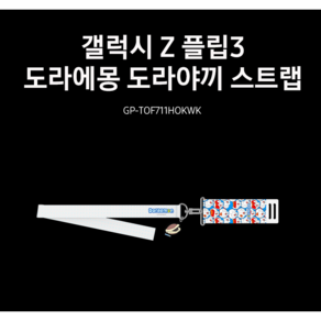 삼성전자 GP-TOF711HOKWK 갤럭시 플립3 / 플립4 5G 정품 도라에몽 도라야끼 스트랩