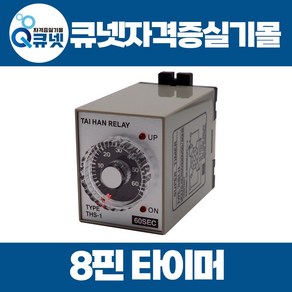 전기기능사 실기 재료 준비물 동작시험용 계전기 8핀 타이머 릴레이 계전기 / THS-1