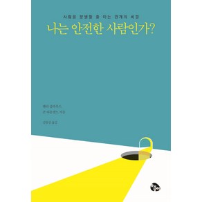 나는 안전한 사람인가?:사람을 분별할 줄 아는 관계의 비밀, 토기장이