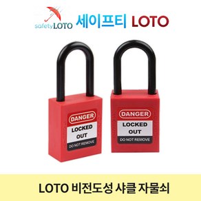 SHP38P 비전도성 38mm 나일론 샤클 LOTO 자물쇠, 빨강, 동일키, 1개