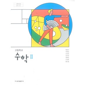 고등학교 수학 2 금성출판 배종숙 교과서 2024사용 최상급, 수학영역, 고등학생