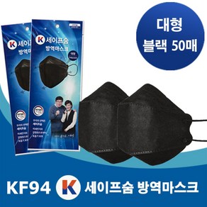 국산 KF94 케이세이프숨 방역마스크 블랙 50매, 50개, 1개입