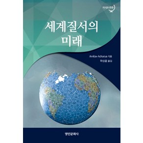 세계질서의 미래, 명인문화사, Amitav Achaya 저/마상윤 역