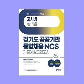 2024 고시넷 경기도 공공기관 통합채용 NCS 기출예상모의고사 6회