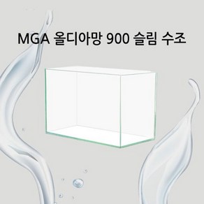 MGA 올디아망 900 슬림 수조, 1개