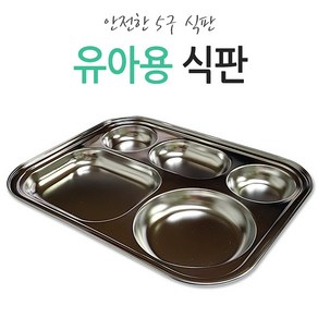 키즈마트 30290-유아용5구식판 3찬식판 유아식판 소식 다이어트식판 단체급식 스텐식판