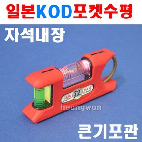 KOD 포켓수평 PA-R 4230414 빨간색 수평기 막대수평 자석수평 수평자 수평계 핸디수평 자석수평계 네오지움자석장착, 1개