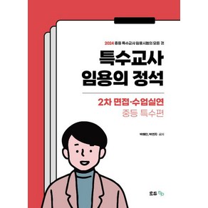 (모듀/박해인) 2024 특수교사 임용의 정석 2차 면접 수업실연 중등특수편, 분철안함