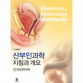 산부인과학 지침과 개요 (제5판) + 미니수첩 증정, 대한산부인과학회, 군자출판사