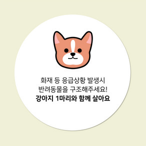 현관문패 아크릴 원형 디자인무료 초인종금지 강아지가짖어요 택배보관 문패 현관 도어사인 아크릴인쇄 디자인진리, 응급상황, 웰시코기, 1개