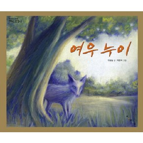 여우누이(까치호랑이 12), 보림