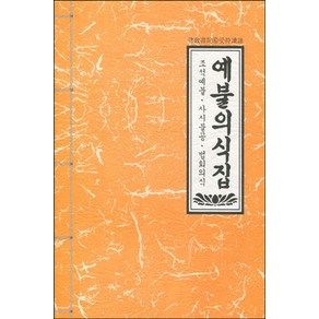 예불의식집:조석예불 사시불공 법회의식